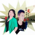 石尘、陈晓娥 - 从此爱的路上没有了你