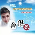 顾凯 - 为何要谦卑