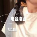 徐祖建 - 池上独倚醉清风 (DJ版)