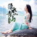 郭津彤 - 绿水青山