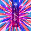 丫蛋蛋（马启涵） - 单恋一枝花