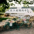 MC王温柔 - 大话西游