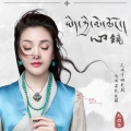 扎西措 - 心镜