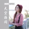 亮声open - 天空海阔