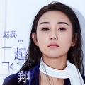 赵蕊 - 一起飞翔