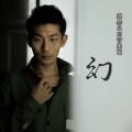 道然 - 大愿王