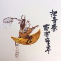 何梁丹、李泽国 - 又见人间四月天