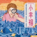 王耀庆 - 小幸福