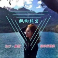 独钟花臂彦 - 酒吧热播Try Try Try