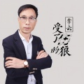 李云 - 受了伤的狼