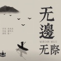 惟一 - 无边无际