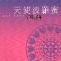 莲歌子 - 海潮音[佛讚曲)