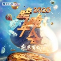 郑恺、李晨、LUCAS、华少、伊一、沈涛 - 造亿万吨光芒