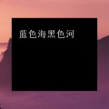 语音表哥 - 蓝色海黑色河