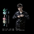 于洋 - 心痛了疲倦了