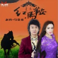 白沐兮、赵真 - 红马鞍