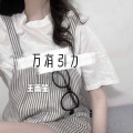 谭艳 - 光明