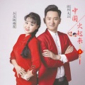 欧阳大江、杨霞 - 中国火起来