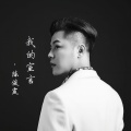 陈俊霆 - 我的宣言