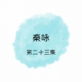 秦永 - 祝福有情人