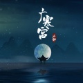 泥鳅Niko - 广寒宫