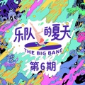 乐队的夏天 第6期