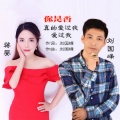刘国峰、蒋婴 - 你是否真的爱过我