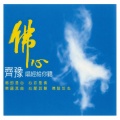 齐豫 - 普門頌