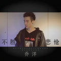 不胜悲怆