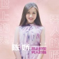陈娇 - 世上的鬼男人的嘴