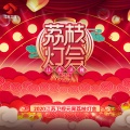孟非、李好、金思辰、唐炜、张杨、王钰 - 站在一起 (Live)