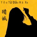 晴诚 - Yêu Từ Đâu Mà Ra