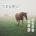吴宇彬、金牌阿祥 - 优美旋律EA7