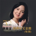 张学友、高慧君 - 你最珍贵