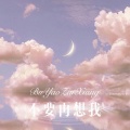 林子辰 - 夜的钢琴曲六