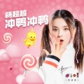 杨超越 - 冲鸭冲鸭