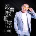 跟着我摇摆 (DJ若男版)