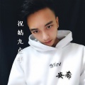 祝姑九点半