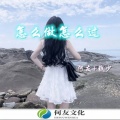 South Entering、钱先生 - 今晚九点半 (DJ咚鼓版)