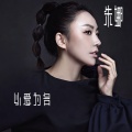 朱娜 - 以爱为名