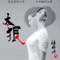 位婷婷 - 太狠