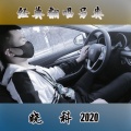 MC晓科 - 姐姐的腿不是腿
