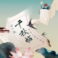 云之泣 - 千秋帖