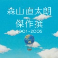 傑作撰 2001~2005