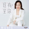 顾婧平 - 红尘有你