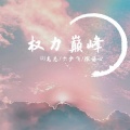 DJ龙总、六少飞、林梦瑶 - 速度金曲