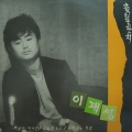 이재성 - 기타 하나 동전 한닢