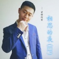 西单女孩、吉祥阿军 - 你不来我不老