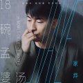 家烨 - 18碗孟婆汤