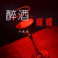 醉酒的蝴蝶